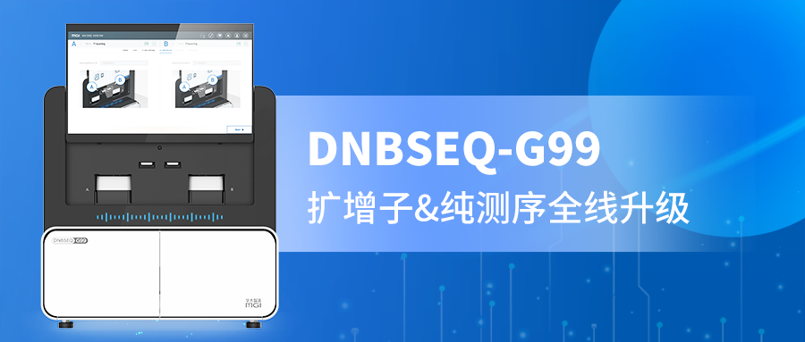 DNBSEQ-G99 PE300精准赋能，扩增子与纯测序的全新选择！