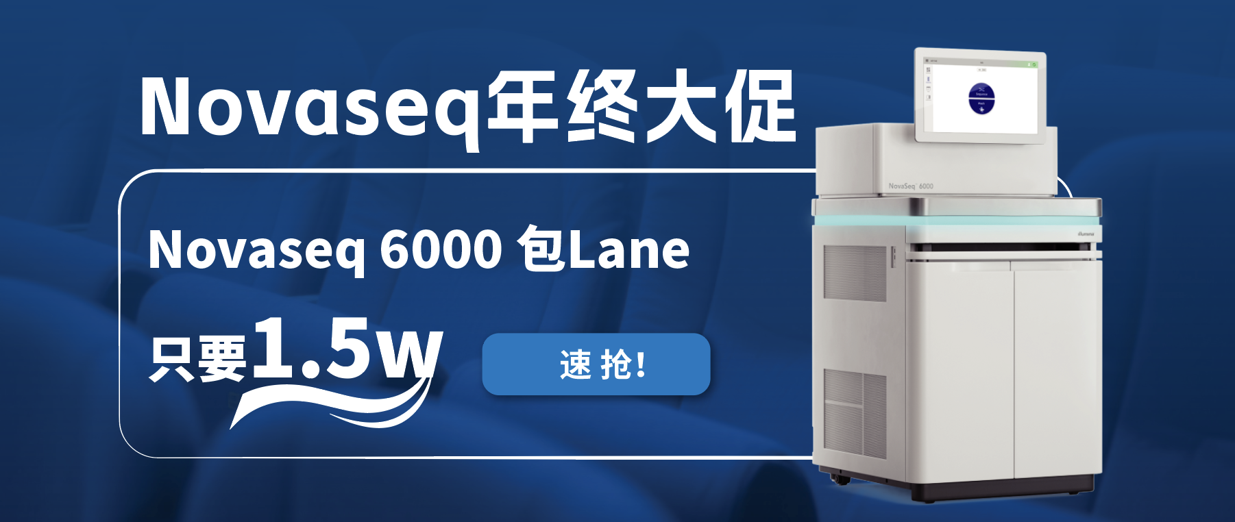 王炸福利！Novaseq 6000包lane狂欢限时开启！